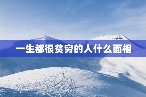 一生都很贫穷的人什么面相