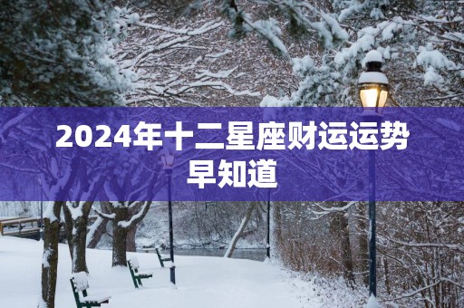 2025年十二星座财运运势早知道