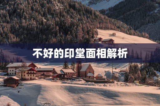不好的印堂面相解析