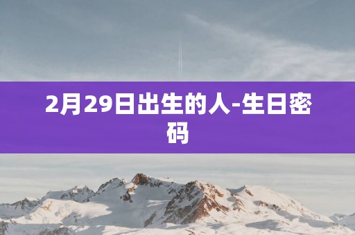 2月29日出生的人-生日密码