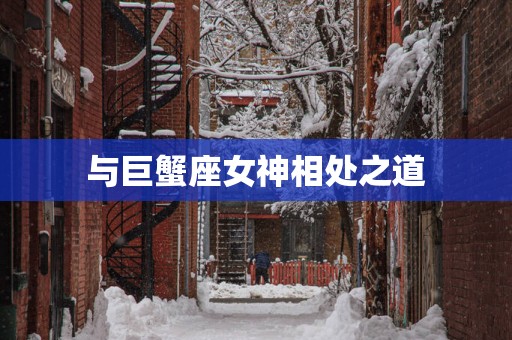 与巨蟹座女神相处之道