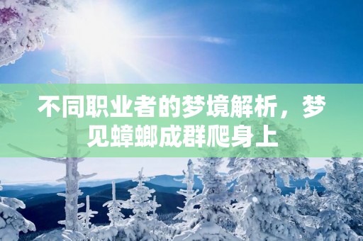 不同职业者的梦境解析，梦见蟑螂成群爬身上