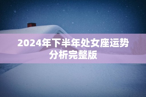 2025年下半年处女座运势分析完整版