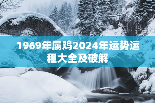 1969年属鸡2025年运势运程大全及破解