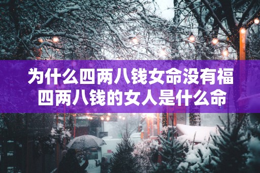 为什么四两八钱女命没有福 四两八钱的女人是什么命运