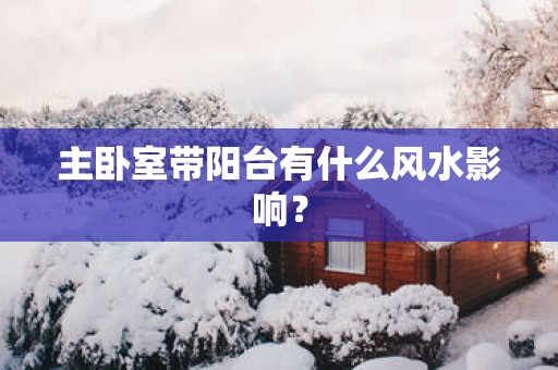 主卧室带阳台有什么风水影响？