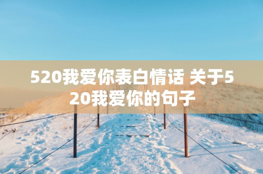520我爱你表白情话 关于520我爱你的句子