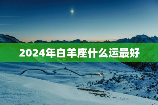 2025年白羊座什么运最好