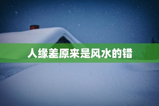 人缘差原来是风水的错