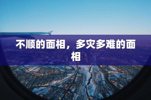 不顺的面相，多灾多难的面相