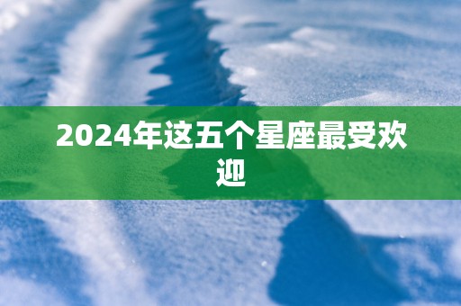 2025年这五个星座最受欢迎
