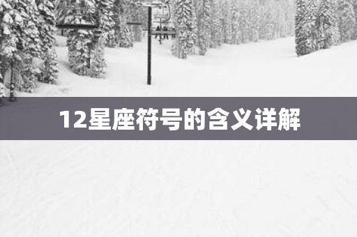 12星座符号的含义详解