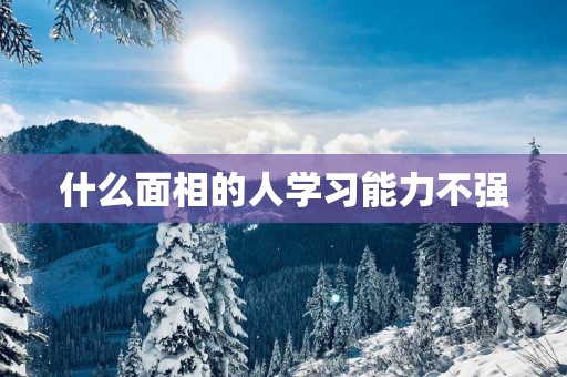 什么面相的人学习能力不强