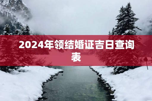 2025年领结婚证吉日查询表