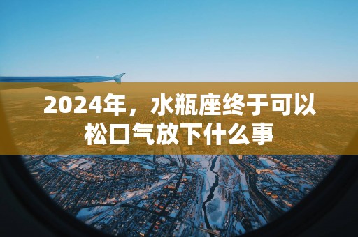 2025年，水瓶座终于可以松口气放下什么事