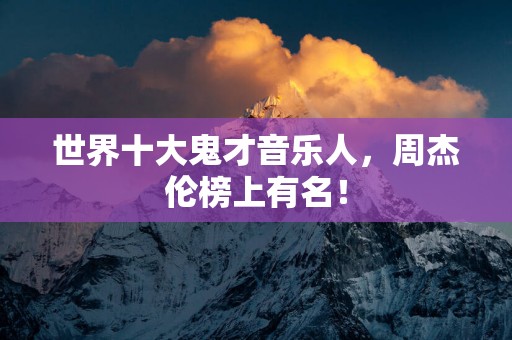 世界十大鬼才音乐人，周杰伦榜上有名！