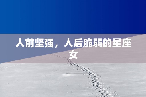 人前坚强，人后脆弱的星座女