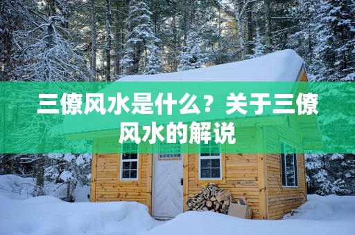 三僚风水是什么？关于三僚风水的解说