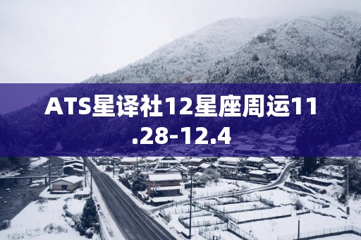 ATS星译社12星座周运11.28-12.4