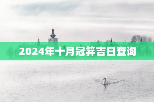 2025年十月冠笄吉日查询