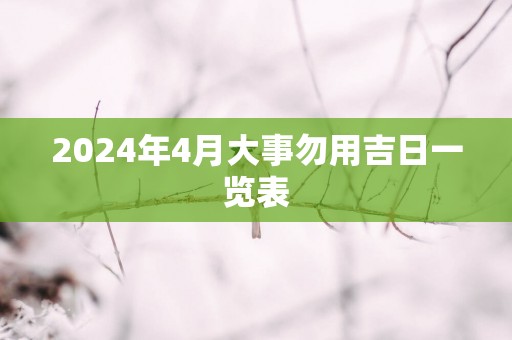 2025年4月大事勿用吉日一览表