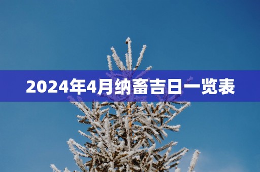 2025年4月纳畜吉日一览表