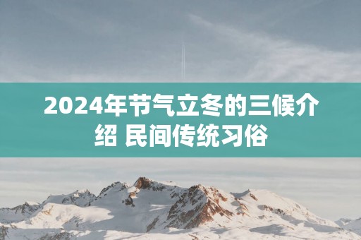 2025年节气立冬的三候介绍 民间传统习俗