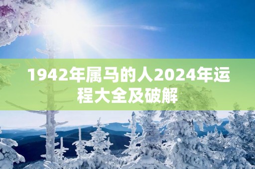 1942年属马的人2025年运程大全及破解