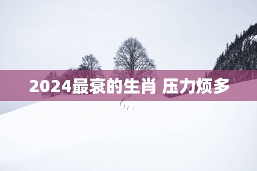 2025最衰的生肖 压力烦多