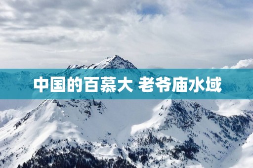 中国的百慕大 老爷庙水域