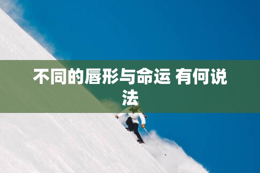 不同的唇形与命运 有何说法