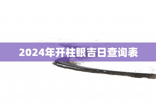 2025年开柱眼吉日查询表