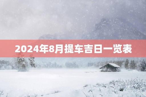2025年8月提车吉日一览表