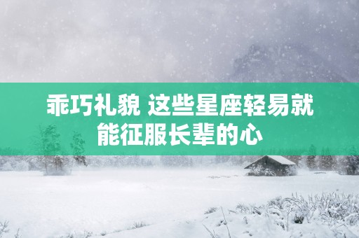 乖巧礼貌 这些星座轻易就能征服长辈的心