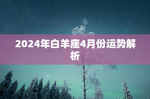 2025年白羊座4月份运势解析
