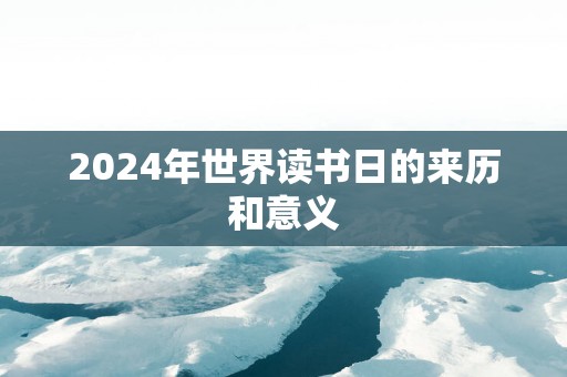 2025年世界读书日的来历和意义