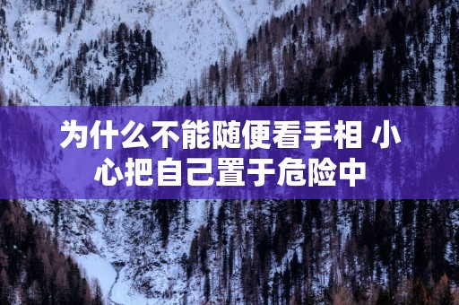 为什么不能随便看手相 小心把自己置于危险中