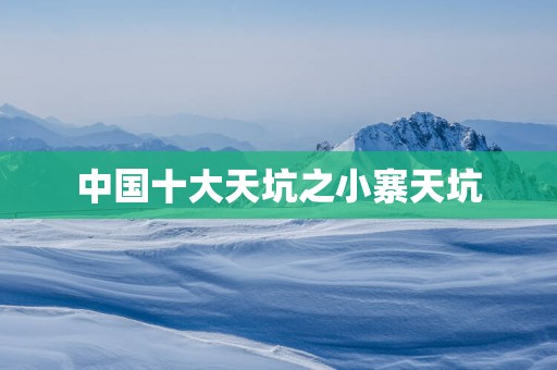 中国十大天坑之小寨天坑
