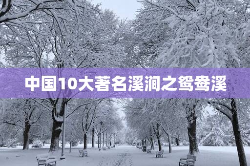 中国10大著名溪涧之鸳鸯溪