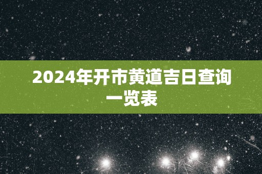 2025年开市黄道吉日查询一览表