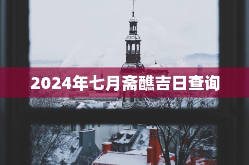 2025年七月斋醮吉日查询