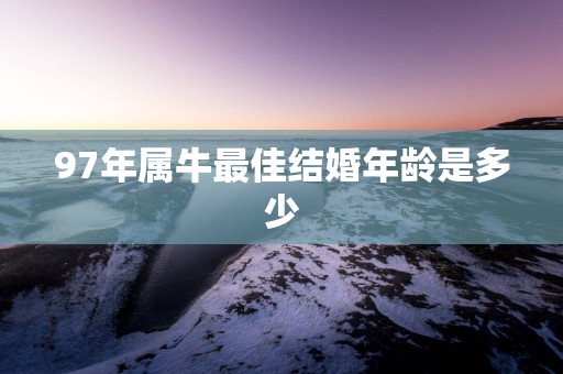 97年属牛最佳结婚年龄是多少