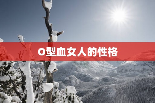O型血女人的性格