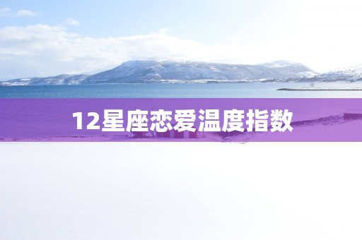 12星座恋爱温度指数