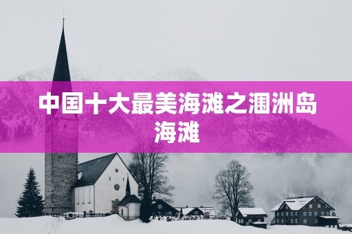 中国十大最美海滩之涠洲岛海滩