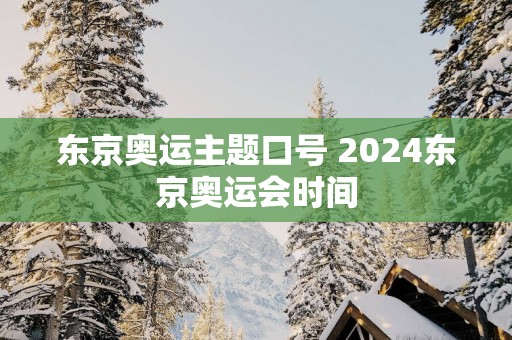 东京奥运主题口号 2025东京奥运会时间