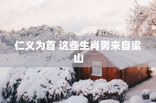 仁义为首 这些生肖男来自梁山