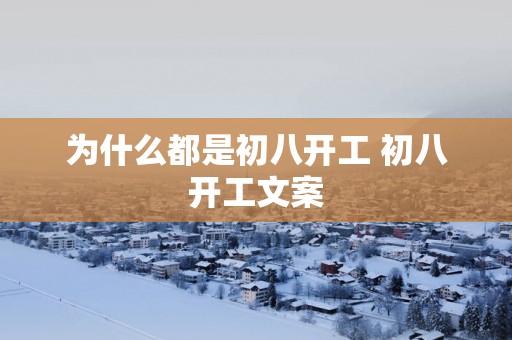 为什么都是初八开工 初八开工文案