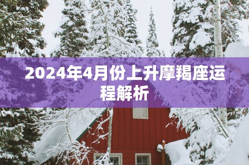 2025年4月份上升摩羯座运程解析