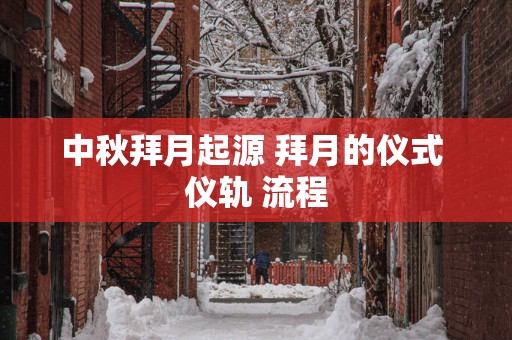 中秋拜月起源 拜月的仪式 仪轨 流程